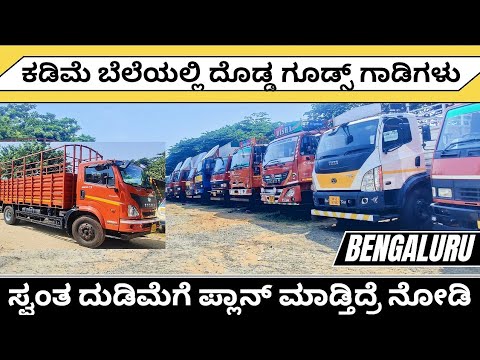 ನೋಡು ಗುರು! ದೊಡ್ಡ ಗೂಡ್ಸ್ ಗಾಡಿಗಳು ಸ್ವಂತ ದುಡಿಮೆಗಾಗಿ ಬೆಂಗಳೂರಿನಲ್ಲಿ ಬೇಕಾ? #ashokleyland #tata1212 #eicher