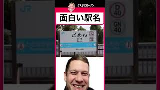 面白い駅名！最後のが面白すぎてw