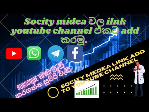 How to add links to YouTube channel Sinhala  | how to add social media link for YouTube channel