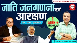 जाति जनगणना और आरक्षण - एक समग्र मूल्यांकन | By Manikant Sir