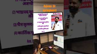 Rajasthan police Si pyq question complete 💯 Rajveer Sir springboard 💯 #rajveersir #exam #shorts
