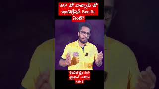 SAP మరియు వాట్సాప్ ఇంటిగ్రేషన్ బెనిఫిట్స్ ఏంటి -*SAP FICO Online Training* #sapficointelugu#chanusk