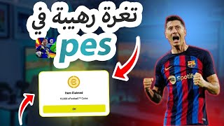 شاهد الآن🔥طريقة شحن كوينز eFootball 2025😱عشرة آلاف كوينز مجاناا💯