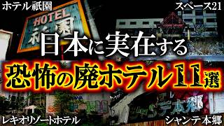 【ゆっくり解説】無数の霊が蠢く恐怖の廃ホテル…呪われた心霊スポット11選