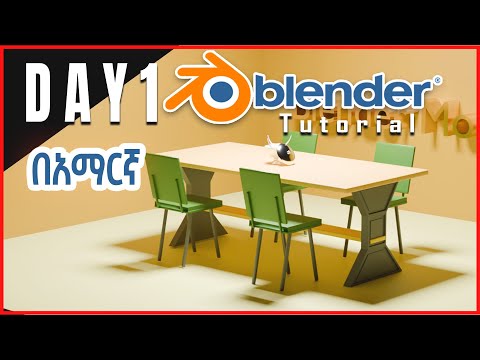 Blender Tutorial in Amharic DAY 1|ብሌንደር በአማርኛ| NIle3D