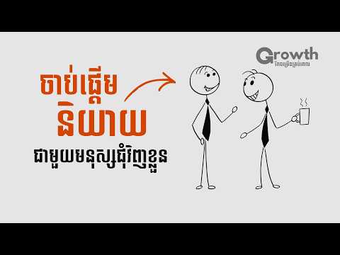មិនហ៊ាននិយាយជាមួយមនុស្សដោយសារអ្វី? | Growth រីកចម្រើន