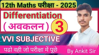 12th math vvi objective question 2025 bihar board || 12th maths differentiation objective