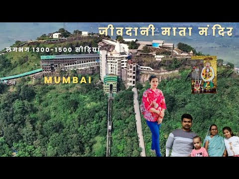 जीवदानी मंदिर विरार मुंबई 2025 | Jivdani Mata Mandir | Jivdani Temple  | Vlog 04