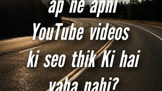 Apne apni YouTube ki videos ki seo thik se ki hai ya nahi kaise check kare? nahi ki kaise karte hai?