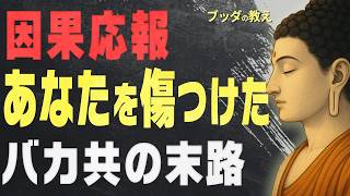 【99％が知らない】あなたを傷つけた愚者の末路と、心を軽くするブッダの智慧│ブッダの教え│仏教│因果応報