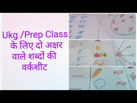 Ukg/Prep Class Hindi  two letters words worksheets/Ukg/lkg/PREP class  दो अक्षर वाले शब्द की वर्कशीट
