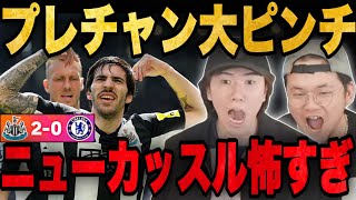 【CL争い】ニューカッスルがチェルシーに完勝し追い詰められるプレチャンの2人•••【切り抜き】