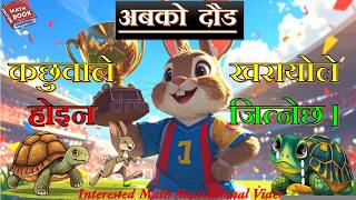खरायो र कछुवाको नयाँ दौड विद्यार्थी, शिक्षक र अभिवावकका लागी  गणितीय प्रेरणादायी भिडियो