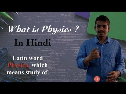 Introduction to Physical world, What is Physics in Hindi