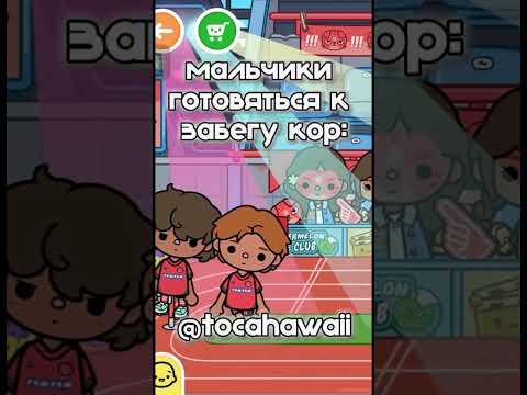 нюнюнюнюнюню 🫶🏽🫶🏽 #tocaboca #токабока #toca
