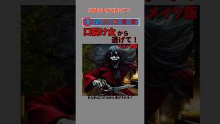 口裂け女から逃げて！【リメイク版】 #shorts #都市伝説 #クイズ