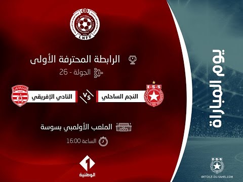 أهداف مباراة النجم الساحلي2-0  النادي الأفريقي