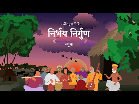 Nirbhay Nirgun Gun Re Gaunga (Kabir Bhajan) | Pneuma | [ORIGINALS] 2021