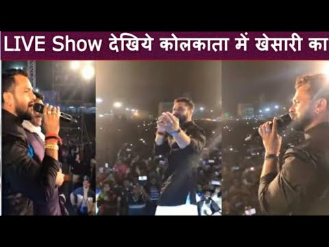 LIVE SHOW देखिऐ कोलकाता में खेसारी लाल ने  बवाल मचा दिया KHESARI LAL YADAV LIVE VIDEO