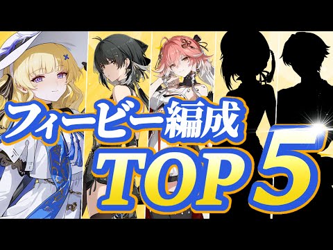 【#鳴潮】フィービー編成は誰が最適！？フィービー"おすすめ編成TOP5"！！【めいちょう】