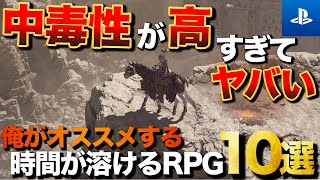【PS5/PS4】ハマれば何時間でも遊べる！中毒性がヤバイRPG TOP10【おすすめゲーム紹介】