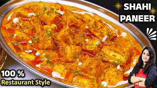 ऐसे शाही पनीर बनाना जान लेंगें तो ढाबा-रेस्टोरेंट सभी लगने लगेगी बेस्वाद | SPECIAL Shahi Paneer