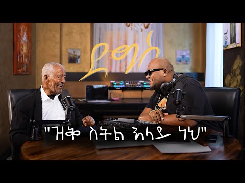 "....ዝቅ ስትል እላይ ነህ"  ጋሽ መሀሙድ አህመድ | Mahmoud Ahmed | ድግስ |  The Global Sounds of Mahamod Ahmed #Digis
