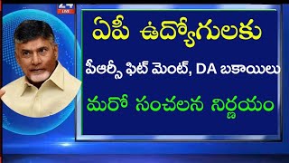 AP Government Employees and pensioners PRC fitment and DA Arrears credit update | AP PRC,DA,IR |