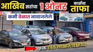 🔴आखिब सरांचा 1st ओनर कार्सचा ताफा 😲1.55 डिझायर Unity Autos Pune | Second Hand Car in Pune