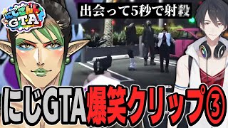 【40連発】にじさんじGTA爆笑クリップ集③【にじGTA/にじさんじ/切り抜き】