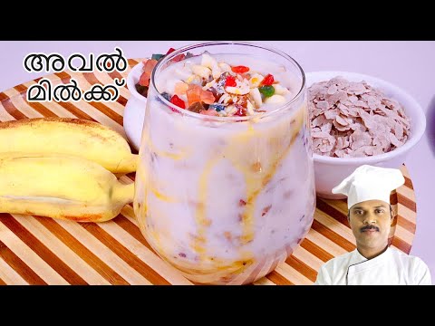 അവൽ മിൽക്ക് മലബാർ സ്പെഷ്യൽ | aval milk kerala style | malayalam recipe|Avil milk shake