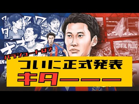 【正式発表】鎌田大地がついにクリスタルパレス移籍発表