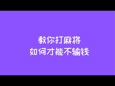 打麻将赢钱设备 打麻将出千设备 打麻将赢钱方法 #麻将 #麻将机 #麻将技巧 #麻将技术 #麻将手法 #麻将口诀