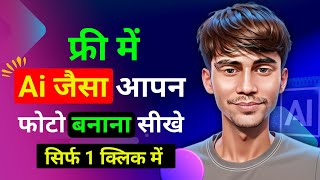 Apna photo ai jaisa kaise banaya || ai photo editing free || Ai