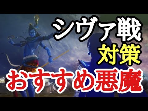 【女神転生V】シヴァの対策　おすすめ悪魔、動き方等