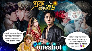🌺এক রাতের বউ🌺{Taekook oneshot 🔞✨😘} #bts #taekook #taekookff #entertainment 