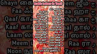 அரபியில் உயிர் எழுத்துக்கள் | speak arabic in tamil | #arabiclearning #tamil #arabic #tamiltutorial