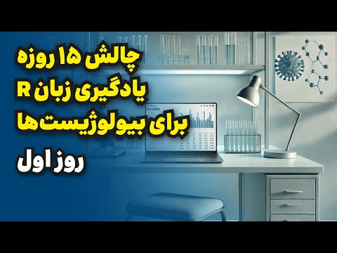 چالش ۱۵ روزه یادگیری زبان آر برای بیولوژیست‌ها | R | روز اول