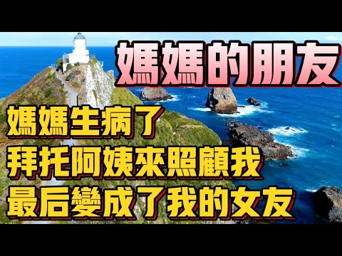 #為人處世 #生活經驗 #情感故事 #子女孝順 #婆媳關系  #都市伝説  #男女關係 #社会故事 #夫妻 #背叛 #婚姻 #深夜淺度 #倫理 妈妈的朋友