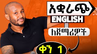 እንግሊዝኛን በአቋራጭ ለጀማሪዎች(shortcut grammar part 1)