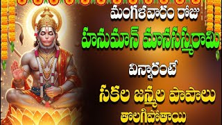 🔴LIVE మంగళవారం రోజు హనుమాన్ మానసస్మరామి విన్నారంటే సకల జన్మల పాపాలు తొలగిపోతాయి