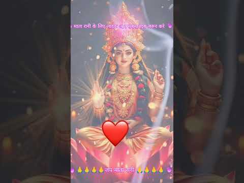 🙏🙏❤️ जय माता रानी 🙏🙏 #devotionalsong #trendingbhajan #trendingshorts #trend #shorts