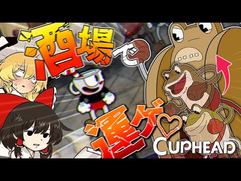まって実績全解除ぉ！？酒場でスネーク求めスロット運ゲ♡【ゆっくり実況】【カップヘッド】part2