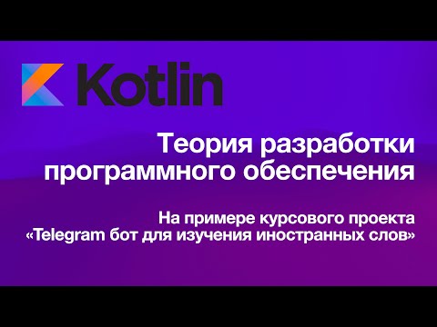Теория разработки программ. Создание телеграм бота // Практика KotlinSprint