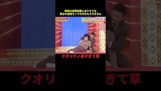 昭和の白黒映画モノマネがおもろすぎるw#お笑い #お笑い芸人 #面白集 #面白い #shorts