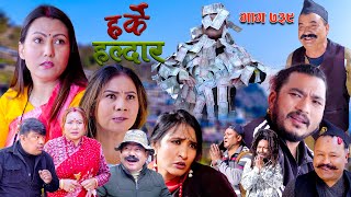बुनु मैचालाई हेर्न आउने केटा तर्सिए । 18 January 2026 (Ep 739)