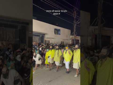 प्रेमानंद जी महाराज #premanandjimaharaj #vrindavan #shorts #ytshorts #viralvideo
