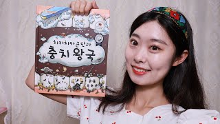 🐣유아교육🐣‘치카치카 군단과 충치왕국🦷’ 동화 수업시연👩‍🏫