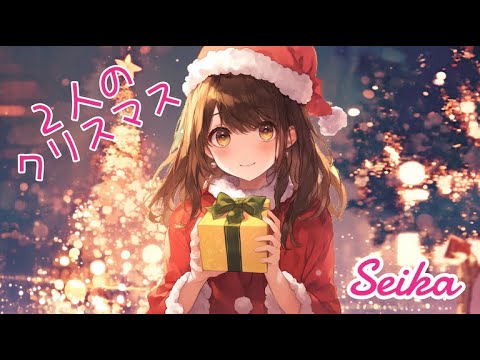 ２人のクリスマス/Seika #christmas  #クリスマス #クリスマスソング #christmassongs