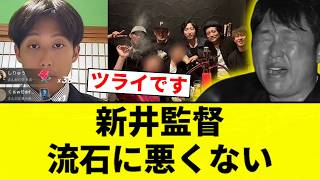 【つらいです...】新井監督 さすがに悪くない【プロ野球反応集】